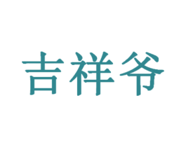 吉祥爷
