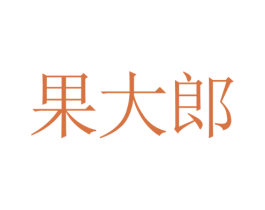 果大郎
