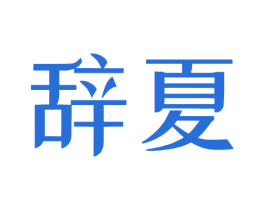 辞夏