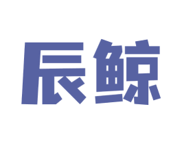 辰鲸