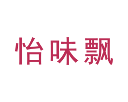 怡味飘