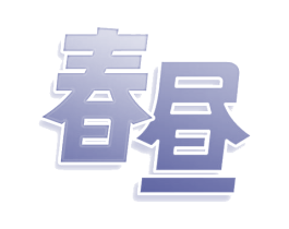 春昼 第29类食品商标转让 注册号74167793