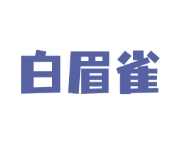 白眉雀 第29类食品商标转让 注册号73887899