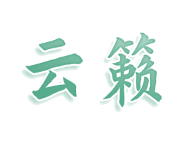 云籁