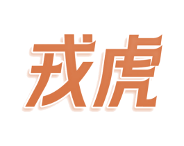 戎虎