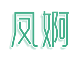 凤婀
