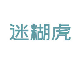 迷糊虎