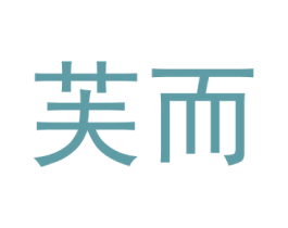 芙而 第25类服装鞋帽商标转让 注册号42550731