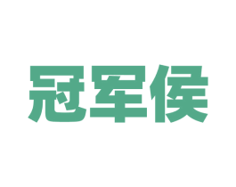 冠军侯