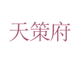 天策府