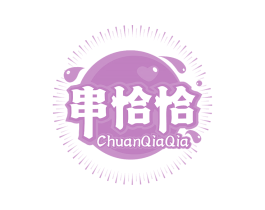 串恰恰