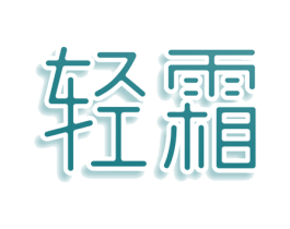 轻霜