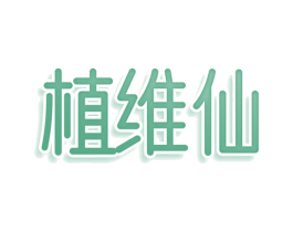 植维仙