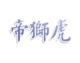 帝狮虎