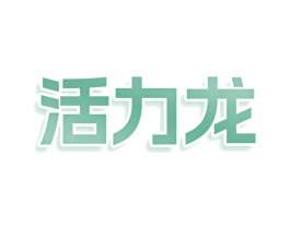 活力龙