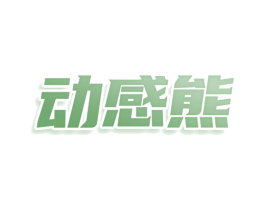动感熊