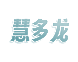 慧多龙