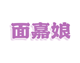 面嘉娘