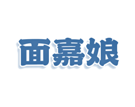 面嘉娘