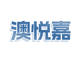 澳悦嘉