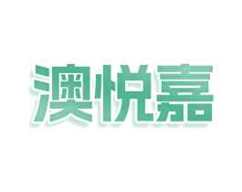 澳悦嘉
