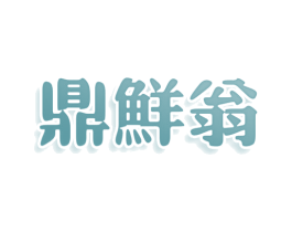 鼎鲜翁