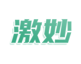 激妙