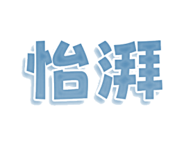 怡湃