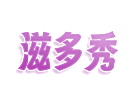 滋多秀