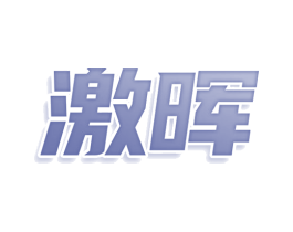 激晖