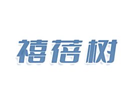 禧蓓树
