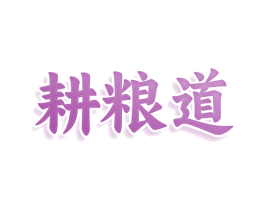 耕粮道