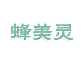 蜂美灵