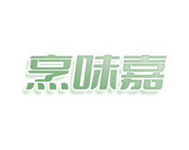 烹味嘉