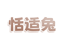 恬适兔