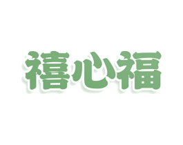 禧心福