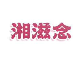 湘滋念
