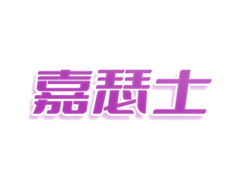 嘉瑟士