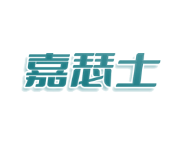 嘉瑟士