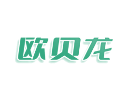 欧贝龙