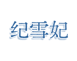纪雪妃