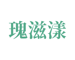 瑰滋漾 第05类医药商标转让 注册号77349210