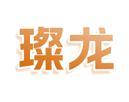 璨龙