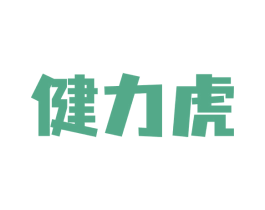 健力虎