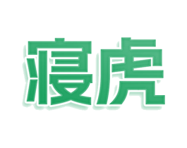 寝虎