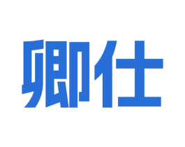 卿仕