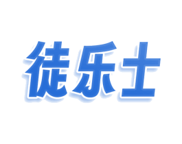 徒乐士