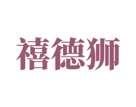 禧德狮