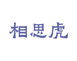 相思虎