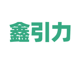鑫引力